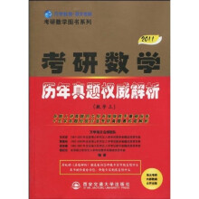 考研数学图书系列·2011版考研数学历年真题权威解析(数学3)