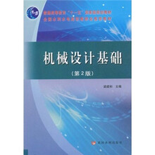 普通高等教育“十一五”国家级规划教材：机械设计基础（第2版）