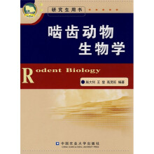 啮齿动物生物学