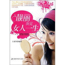 靓丽决定女人一生