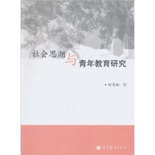 社会思潮与青年教育研究
