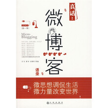 真话：微博客语录