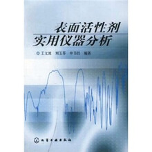 表面活性剂实用仪器分析