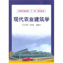 现代农业建筑学