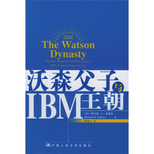 沃森父子与IBM王朝