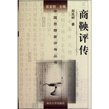商鞅评传