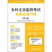 全科主治医师考试过关必读78讲(第2版)