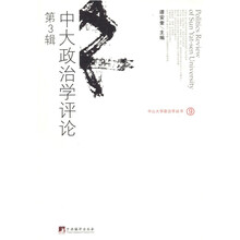 中大政治学评论（第3辑）