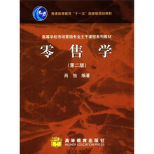 普通高等教育“十一五”国家级规划教材·高等学校市场营销专业主干课程系列教材：零售学（第2版）