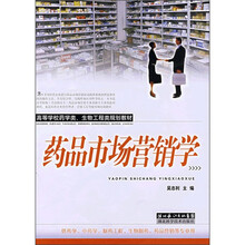 高等学校药学类·生物工程类规划教材：药品市场营销学