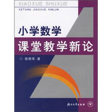 小学数学课堂教学新论