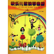 快乐儿歌钢琴曲集上（附光盘1张）