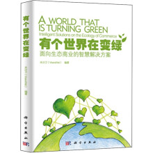 有个世界在变绿（面向生态商业的智慧解决方案）
