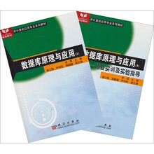非计算机应用专业系列教材:数据库原理与应用(上下册)