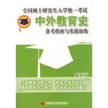 全国硕士研究生入学统一考试：中外教育史备考指南与实战演练（最新版）