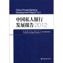 中国私人银行发展报告2012