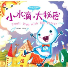 小水滴,大秘密