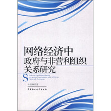 网络经济中政府与非营利组织关系研究