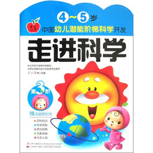 中国幼儿潜能阶梯科学开发：走进科学（4-5岁）