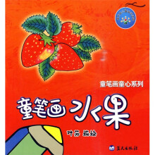 童笔画水果