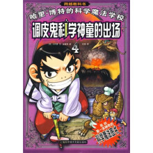 哈里博特的科学魔法学校4:调皮鬼科学神童的出场