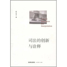 司法的创新与诠释
