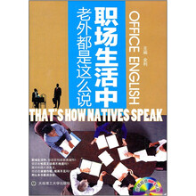 职场生活中老外都是这么说（附光盘）