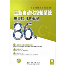 工业自动化控制系统典型应用与编程86例