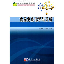 食品免疫化学与分析
