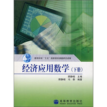 经济应用数学(下册)