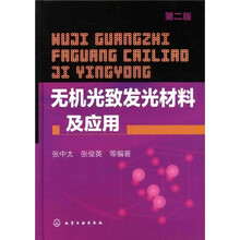 无机光致发光材料及应用（第2版）