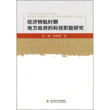 经济转轨时期地方政府的科技职能研究