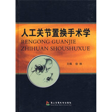 人工关节置换手术学