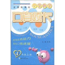 小学数学口算题卡：4年级（上册）（全国新课标）