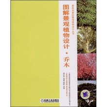 图解景观植物设计：乔木