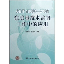 GB/T 19001-2008在质量技术监督工作中的应用