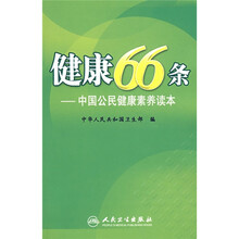 健康66条：中国公民健康素养读本