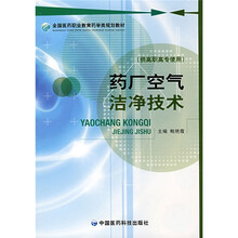全国医药职业教育药学类规划教材:药厂空气洁净技术