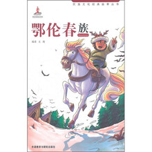 民族文化经典故事丛书：鄂伦春族