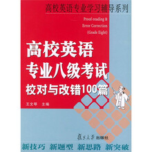 高校英语专业学习辅导系列:高校英语专业八级考试校对与改错100篇