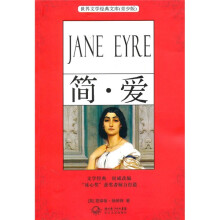 世界文学经典文库(青少版):简·爱