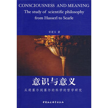 意识与意义：从胡塞尔到塞尔的科学的哲学研究（中文版）