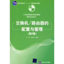 21世纪高职高专规划教材·网络专业系列：交换机·路由器的配置与管理（第2版）