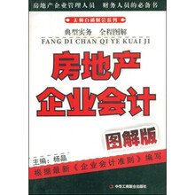 房地产企业会计图解版