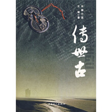 传世古