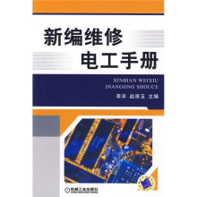 新编维修电工手册