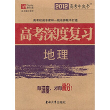 2012高考牛皮书·高考深度复习：地理