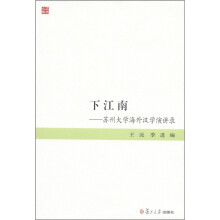 下江南：苏州大学海外汉学演讲录
