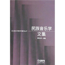 民族音乐学文集