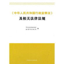 《中国人民共和国行政监察法》及相关法律法规